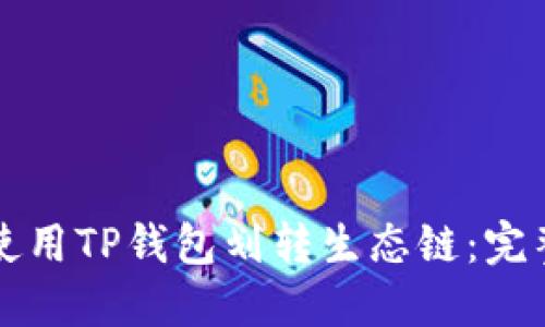 如何使用TP钱包划转生态链：完整指南