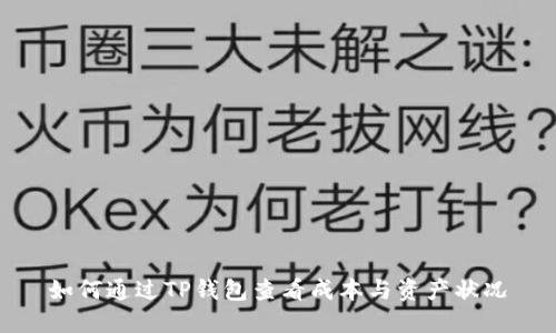 如何通过TP钱包查看成本与资产状况