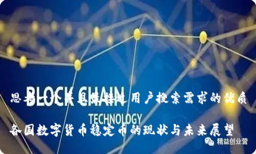 思考一个并且最接近用户搜索需求的优质

各国数字货币稳定币的现状与未来展望