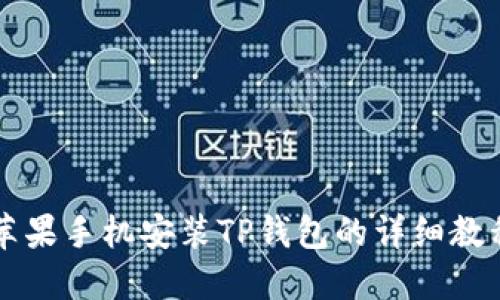 苹果手机安装TP钱包的详细教程
