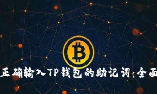 如何正确输入TP钱包的助记词：全面指南
