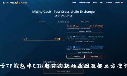 关于TP钱包中ETH暂停收款的原因及解决方案详解