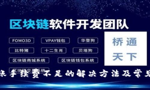 tp钱包转账手续费不足的解决方法及常见问题解答