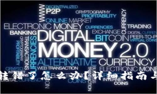 tp钱包币转错了怎么办？详细指南与解决方案