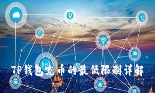 TP钱包充币的最低限制详解