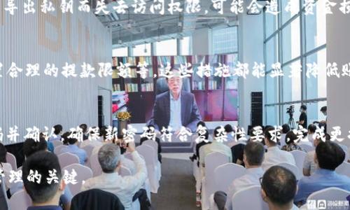   tp钱包导出私钥失败原因及解决方案详解 / 
 guanjianci tp钱包, 私钥导出, 密码问题 /guanjianci 

在数字货币使用和交易中，钱包的安全性和操作便捷性是至关重要的。TP钱包作为一种流行的数字资产管理工具，提供了便捷的资产管理和交易功能，用户在使用过程中可能会遇到一些问题。其中，导出私钥是许多用户关注的重点，尤其是在输入密码后没有任何反应的情况。这种情况可能导致用户无法顺利获取私钥，影响其对资产的管理和投资决策。

在本文中，我们将深入探讨“tp钱包导出私钥输入密码没反应”这一问题，分析可能的原因和解决方案。此外，还会回答一些常见相关问题，帮助用户更好地理解tp钱包的使用。

一、为什么tp钱包导出私钥时输入密码没有反应？
在使用TP钱包导出私钥的过程中，用户可能会遇到输入密码后无反应的情况。导致这一问题的原因可能有多种，主要包括以下几点：

1. **钱包版本问题**：TP钱包的不同版本可能会存在一些BUG或兼容性问题，如果用户的应用程序版本较旧，可能会影响功能的正常使用。建议用户定期检查并更新至最新版本。

2. **输入错误**：用户在输入密码时可能会由于输入错误或密码格式不符合规范导致无法响应。确保输入的密码与钱包设置的密码保持一致，同时注意大小写及特殊字符。

3. **网络问题**：在导出私钥的过程中，如果网络连接不稳定，可能导致操作中断或超时。网络问题会影响钱包的功能性，确保网络畅通是非常重要的。

4. **软件故障**：应用程序在使用过程中可能会出现未响应的情况，导致无法继续操作。可以尝试关闭应用并重启，或是在其他设备上进行尝试。

5. **安全机制**：TP钱包为了保护用户的资产安全，可能对于导出私钥的操作有一定的限制和检测，若系统检测到异常或可疑操作，可能会暂时拒绝响应。此时用户需耐心等待或联系客服进行咨询。

二、如何解决tp钱包导出私钥时输入密码没有反应的问题？
在明确了可能导致后台无反应的原因后，我们可以针对性地采取一些解决措施。

1. **更新应用程序**：首先确保您使用的TP钱包是最新版本。可以在官方网站或应用商店下载最新版本，更新完成后再尝试导出私钥。

2. **仔细检查密码**：在输入密码时，务必仔细仔细确认。可以尝试在其他地方（如文本编辑器）输入密码，确保准确无误后再复制到钱包中。

3. **检查网络连接**：确保手机或电脑的网络连接良好，看是否有任何限制或断网的情况。如果是移动数据可以切换到Wi-Fi，反之亦然。

4. **重启应用和设备**：如果应用持续没有反应，尝试关闭TP钱包应用，重启设备。此操作能清除程序的短期缓存，提升响应可能性。

5. **联系客服支持**：如果上述方法均无效，建议联系TP钱包官方客服，询问解决方案。官方客服可以提供更专业的意见，并能处理用户的个性化需求。

三、导出私钥对用户的重要性
导出私钥是数字资产管理中至关重要的一环，其重要性不容忽视：

1. **资产安全保障**：私钥是访问和管理数字货币的唯一证明，拥有私钥意味着用户可以安全地管理和转移他们的资产。导出私钥可以确保用户能够在失去访问权限的情况下恢复资产。

2. **跨平台使用**：用户需要在不同平台和设备之间使用数字资产，导出私钥能够帮助用户将资金从一个钱包转移至另一个钱包或平台。

3. **防范风险**：私钥的备份和导出可以防止因设备损坏、丢失或被盗所带来的资金损失。理想情况下，用户应该将私钥安全存储在多处并进行加密。

4. **参与其他交易**：在某些情况下，用户可能需要将私钥用于参与其他区块链项目或投资，了解如何导出私钥能够提升用户的投资灵活性。

5. **教育与透明**：作为数字货币的持有者，了解如何导出私钥是任何投资者必须掌握的基本知识，这不仅有助于用户脱离对中心化交易所的依赖，也能提升市场的整体透明度。

四、TP钱包的使用注意事项
使用TP钱包时，用户应注意以下事项，确保安全和使用体验：

1. **安全性优先**：保护好钱包密码和私钥，不要随意分享给他人。私钥一旦泄露，将直接导致资产被盗。

2. **定期备份**：定期备份钱包文件和私钥，尤其是在进行大额交易之前。备份可以在不同的安全地点进行保存。

3. **更新与维护**：及时更新钱包应用，定期检查安全性设置。利用钱包的多重签名等功能提升安全性。

4. **警惕钓鱼网站**：用户应时刻保持警惕，避免访问未知或潜在的钓鱼网站，确保通过官方渠道下载应用。

5. **学习常识**：多了解数字货币和区块链的基本知识，提升识别骗局的能力，增强自身的投资判断力。

五、常见问题解答

h41. 导出私钥是否一定要输入密码？/h4
在TP钱包中，导出私钥的操作通常需要进行身份验证，输入密码是验证用户身份的一部分。这是为了确保安全性，防止他人未经授权访问用户的资产。用户在设置钱包时，应该注意维护好安全密码，以便在需要导出私钥时可以顺利完成操作。

h42. 如何确保私钥不被泄露？/h4
为了确保私钥的安全，用户需采取以下措施：首先，为钱包设置强密码，避免简单易猜的组合；其次，及时清理应用中保存的密码记录；再者，将私钥备份在安全设备中，避免网络存储；最后，了解并防范钓鱼网站及诈骗行为，加强安全意识。同时，也可以将私钥存储在离线环境中，比如硬件钱包或纸钱包，将其放置在安全的地方。

h43. 如果无法导出私钥，是否会导致资金丢失？/h4
如果用户不能导出私钥，但钱包仍然能够正常访问和使用，资金依旧安全。用户可以继续使用钱包进行交易，只要保护好钱包的安全性。如果用户因为无法导出私钥而失去访问权限，可能会造成资金损失。用户应该努力确保私钥的备份和安全。使用多种方式来保障资金安全是明智的选择。

h44. 除了私钥，还有其他的安全措施吗？/h4
除了私钥，TP钱包提供了多种其他的安全措施，来确保用户资金的安全。例如，用户可以启用双重身份验证（2FA）、设置交易密码、定期检查账户活动和设置合理的提款限额等。这些措施都能显著降低账户被盗的风险，提升资金管理的安全性。

h45. 如何更换TP钱包的密码？/h4
用户在TP钱包中可以进入设置菜单进行密码更换。可通过进入账户设置后的“安全设置”选项中找到“更换密码”功能。过程包括输入当前密码，设置新密码并确认，确保新密码符合复杂性要求。完成更换后应妥善保管好新的密码，以便后期使用。这一过程可以定期进行，以增强安全性。

通过以上分析和解答希望能帮助用户更好地理解TP钱包，同时解决导出私钥过程中的困难。无论是什么问题，积极寻求解决方案是保持个人资产安全和管理的关键。