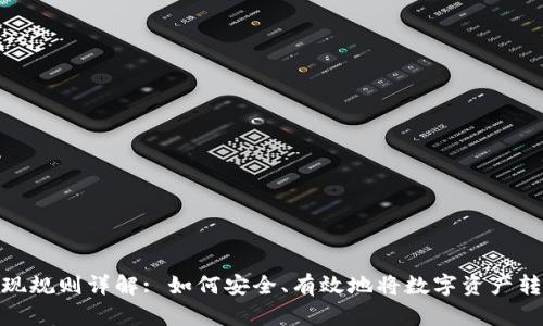 数字货币的兑现规则详解: 如何安全、有效地将数字资产转换为现实价值