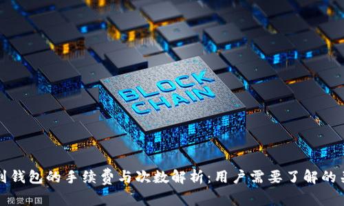 TP提现到钱包的手续费与次数解析：用户需要了解的关键要素