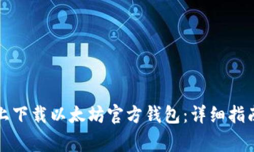 如何在安卓设备上下载以太坊官方钱包：详细指南与常见问题解答