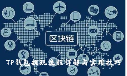 TP钱包提现流程详解与实用技巧