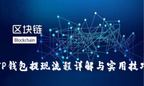 TP钱包提现流程详解与实用技巧