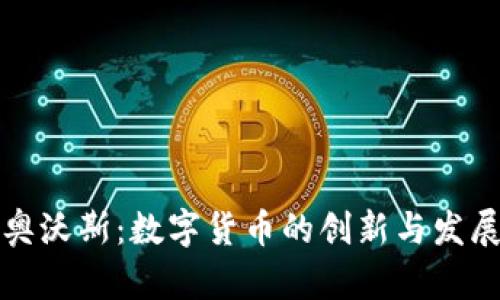 武汉奥沃斯：数字货币的创新与发展前景
