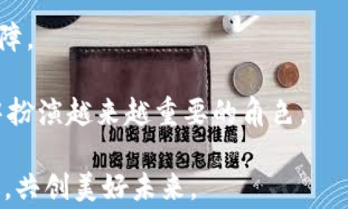 
  国家数字货币：未来金融的变革与挑战/ 

关键词
 guanjianci 数字货币, 国家数字货币, 中央银行数字货币/guanjianci 

在全球经济数字化进程不断加快的背景下，数字货币，尤其是国家数字货币（CBDC, Central Bank Digital Currency）正成为各国央行和金融机构关注的焦点。国家数字货币不仅是金融科技发展的重要载体，更可能重塑传统金融体系，提高货币政策的有效性，提升金融服务的可及性与安全性。然而，国家数字货币的推行也面临诸多挑战，包括技术实现、隐私保护、金融稳定等问题。

在此，本文将深入探讨国家数字货币的定义、意义、现状及其面临的挑战，并对未来的发展趋势进行展望。同时，围绕国家数字货币的实际应用与影响，我们将对以下五个方面进行详细解答：

1. 国家数字货币的定义与背景是什么？
2. 国家数字货币与传统货币的区别有哪些？
3. 国家数字货币对金融体系的潜在影响是什么？
4. 国家数字货币的技术基础与实施方案如何？
5. 国家数字货币面临的主要挑战与解决方案有哪些？

1. 国家数字货币的定义与背景是什么？

国家数字货币，顾名思义，是由国家或央行发行，以法定货币的形式存在的数字货币。与比特币等去中心化的加密货币不同，国家数字货币是由国家主导，具有法偿性与强制流通性，旨在为社会提供一个更加安全、稳定的交易媒介。

国家数字货币的背景可以追溯到全球金融科技的快速发展。互联网及移动支付的普及，使得传统的支付手段遭遇了前所未有的挑战。此外，金融科技的进一步深入也为国家数字货币的发展提供了技术支持。很多国家，例如中国、瑞典、英国、美国等，早在几年之前就已经开始研究和试点国家数字货币，以应对日益增长的数字经济需求，维护金融稳定。

例如，中国的数字人民币（DC/EP）项目是全球范围内最为先进的国家数字货币试点之一。自2014年以来，中国人民银行就开始研究此项目，并在多地展开试点，旨在通过数字货币提高人民币的国际使用率，支付效率，同时打击洗钱等违法行为。

2. 国家数字货币与传统货币的区别有哪些？

国家数字货币与传统货币（如纸钞和硬币）相比，有其独特的特点和优势。

首先，数字货币的交易方式更加便捷。传统的现金交易往往受到地域和时间的限制，而数字货币的使用则可以通过互联网在任何地点和时间完成。数字货币还可以实现即时清算，极大提高了交易效率。

其次，国家数字货币通常具有更高的安全性。由于央行为其提供背书，数字货币的价值相对稳定，同时，通过区块链等技术手段，可以有效降低伪造和欺诈的风险。

最后，在政策监管方面，国家数字货币更易于管理。传统货币的流通通常受到现金交易的隐蔽性影响，导致税收流失等问题，而数字货币则可以通过实时监控和追踪交易，帮助国家更好地实施货币政策，并增强金融监管能力。

3. 国家数字货币对金融体系的潜在影响是什么？

国家数字货币的推出，将对金融体系产生深远影响。

首先，国家数字货币可能会改变商业银行的角色。传统上，商业银行是资金的主要中介，通过存款、贷款服务赚取利差。然而，数字货币的普及可能会让央行与个人和企业直接交互，从而削弱商业银行的中介功能。这可能导致商业银行在资金中介、支付清算等方面的收入减少。

其次，国家数字货币有助于提升金融服务的普及率，尤其是在边远地区。由于数字货币的低接入门槛，更多的人群可获得金融服务，进而促进经济的发展。

此外，国家数字货币也能提高跨境支付的效率。当前，国际支付仍然受到各种限制，手续费高昂且处理时间漫长，而数字货币可以实现快速、安全的跨境支付，促进全球贸易的便利化。

4. 国家数字货币的技术基础与实施方案如何？

国家数字货币的技术基础通常依赖于区块链、加密技术和支付系统等先进技术。这些技术不仅可以保证交易的安全性、隐私性，还能提高交易的效率。

例如，中国的数字人民币使用了一种“央行主导”的混合模式，结合了区块链和传统数据库的优点，既能满足隐私保护需求，又能保证交易的可追溯性。同时，数字人民币还设计了双离线支付能力，提升了在信号不好的环境下的使用体验。

实施方案方面，各国的做法大相径庭。以中国为例，其数字人民币的推广依靠了微信支付、支付宝等现有支付平台的基础，使得用户在使用中没有太大的学习成本。而其他国家如瑞典，甚至采取了完全数字化的人民币替代方案，直接向用户提供数字货币钱包。

5. 国家数字货币面临的主要挑战与解决方案有哪些？

尽管国家数字货币带来诸多机遇，但其推行也面临多重挑战。

首先是技术建设与安全性问题。数字货币系统必须具备强大的技术支撑，以抵御黑客攻击、数据泄露等风险。此外，系统的稳定性也是至关重要，一旦发生故障，可能会导致整个金融体系的混乱。

其次是隐私保护。虽然国家数字货币可以追踪每笔交易，但如何在透明与隐私之间找到平衡，仍然是一个亟待解决的问题。用户的隐私权需要被尊重，而不应被无谓地侵犯。

最后是政策法规的支持。国家数字货币的实施管理需要健全的法律法规作为保证，相关政策的滞后可能会造成实施的混乱。因此，各国政府应尽快完善相关法律法规，提供政策保障。

总结而言，国家数字货币的出现是现代金融体系向智能化、便捷化发展的重要方向。尽管挑战重重，但通过各方的共同努力，我们有理由相信，国家数字货币将在未来的金融生活中扮演越来越重要的角色。

通过上述问题的详细解析，我们不仅对国家数字货币有了更深入的理解，也能够更好地参与到未来金融科技的发展浪潮中。希望各位读者能够在未来的数字货币时代中把握机遇，共创美好未来。