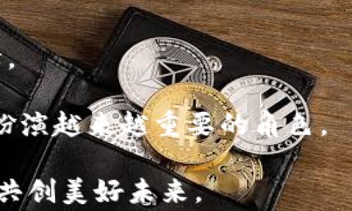 
  国家数字货币：未来金融的变革与挑战/ 

关键词
 guanjianci 数字货币, 国家数字货币, 中央银行数字货币/guanjianci 

在全球经济数字化进程不断加快的背景下，数字货币，尤其是国家数字货币（CBDC, Central Bank Digital Currency）正成为各国央行和金融机构关注的焦点。国家数字货币不仅是金融科技发展的重要载体，更可能重塑传统金融体系，提高货币政策的有效性，提升金融服务的可及性与安全性。然而，国家数字货币的推行也面临诸多挑战，包括技术实现、隐私保护、金融稳定等问题。

在此，本文将深入探讨国家数字货币的定义、意义、现状及其面临的挑战，并对未来的发展趋势进行展望。同时，围绕国家数字货币的实际应用与影响，我们将对以下五个方面进行详细解答：

1. 国家数字货币的定义与背景是什么？
2. 国家数字货币与传统货币的区别有哪些？
3. 国家数字货币对金融体系的潜在影响是什么？
4. 国家数字货币的技术基础与实施方案如何？
5. 国家数字货币面临的主要挑战与解决方案有哪些？

1. 国家数字货币的定义与背景是什么？

国家数字货币，顾名思义，是由国家或央行发行，以法定货币的形式存在的数字货币。与比特币等去中心化的加密货币不同，国家数字货币是由国家主导，具有法偿性与强制流通性，旨在为社会提供一个更加安全、稳定的交易媒介。

国家数字货币的背景可以追溯到全球金融科技的快速发展。互联网及移动支付的普及，使得传统的支付手段遭遇了前所未有的挑战。此外，金融科技的进一步深入也为国家数字货币的发展提供了技术支持。很多国家，例如中国、瑞典、英国、美国等，早在几年之前就已经开始研究和试点国家数字货币，以应对日益增长的数字经济需求，维护金融稳定。

例如，中国的数字人民币（DC/EP）项目是全球范围内最为先进的国家数字货币试点之一。自2014年以来，中国人民银行就开始研究此项目，并在多地展开试点，旨在通过数字货币提高人民币的国际使用率，支付效率，同时打击洗钱等违法行为。

2. 国家数字货币与传统货币的区别有哪些？

国家数字货币与传统货币（如纸钞和硬币）相比，有其独特的特点和优势。

首先，数字货币的交易方式更加便捷。传统的现金交易往往受到地域和时间的限制，而数字货币的使用则可以通过互联网在任何地点和时间完成。数字货币还可以实现即时清算，极大提高了交易效率。

其次，国家数字货币通常具有更高的安全性。由于央行为其提供背书，数字货币的价值相对稳定，同时，通过区块链等技术手段，可以有效降低伪造和欺诈的风险。

最后，在政策监管方面，国家数字货币更易于管理。传统货币的流通通常受到现金交易的隐蔽性影响，导致税收流失等问题，而数字货币则可以通过实时监控和追踪交易，帮助国家更好地实施货币政策，并增强金融监管能力。

3. 国家数字货币对金融体系的潜在影响是什么？

国家数字货币的推出，将对金融体系产生深远影响。

首先，国家数字货币可能会改变商业银行的角色。传统上，商业银行是资金的主要中介，通过存款、贷款服务赚取利差。然而，数字货币的普及可能会让央行与个人和企业直接交互，从而削弱商业银行的中介功能。这可能导致商业银行在资金中介、支付清算等方面的收入减少。

其次，国家数字货币有助于提升金融服务的普及率，尤其是在边远地区。由于数字货币的低接入门槛，更多的人群可获得金融服务，进而促进经济的发展。

此外，国家数字货币也能提高跨境支付的效率。当前，国际支付仍然受到各种限制，手续费高昂且处理时间漫长，而数字货币可以实现快速、安全的跨境支付，促进全球贸易的便利化。

4. 国家数字货币的技术基础与实施方案如何？

国家数字货币的技术基础通常依赖于区块链、加密技术和支付系统等先进技术。这些技术不仅可以保证交易的安全性、隐私性，还能提高交易的效率。

例如，中国的数字人民币使用了一种“央行主导”的混合模式，结合了区块链和传统数据库的优点，既能满足隐私保护需求，又能保证交易的可追溯性。同时，数字人民币还设计了双离线支付能力，提升了在信号不好的环境下的使用体验。

实施方案方面，各国的做法大相径庭。以中国为例，其数字人民币的推广依靠了微信支付、支付宝等现有支付平台的基础，使得用户在使用中没有太大的学习成本。而其他国家如瑞典，甚至采取了完全数字化的人民币替代方案，直接向用户提供数字货币钱包。

5. 国家数字货币面临的主要挑战与解决方案有哪些？

尽管国家数字货币带来诸多机遇，但其推行也面临多重挑战。

首先是技术建设与安全性问题。数字货币系统必须具备强大的技术支撑，以抵御黑客攻击、数据泄露等风险。此外，系统的稳定性也是至关重要，一旦发生故障，可能会导致整个金融体系的混乱。

其次是隐私保护。虽然国家数字货币可以追踪每笔交易，但如何在透明与隐私之间找到平衡，仍然是一个亟待解决的问题。用户的隐私权需要被尊重，而不应被无谓地侵犯。

最后是政策法规的支持。国家数字货币的实施管理需要健全的法律法规作为保证，相关政策的滞后可能会造成实施的混乱。因此，各国政府应尽快完善相关法律法规，提供政策保障。

总结而言，国家数字货币的出现是现代金融体系向智能化、便捷化发展的重要方向。尽管挑战重重，但通过各方的共同努力，我们有理由相信，国家数字货币将在未来的金融生活中扮演越来越重要的角色。

通过上述问题的详细解析，我们不仅对国家数字货币有了更深入的理解，也能够更好地参与到未来金融科技的发展浪潮中。希望各位读者能够在未来的数字货币时代中把握机遇，共创美好未来。