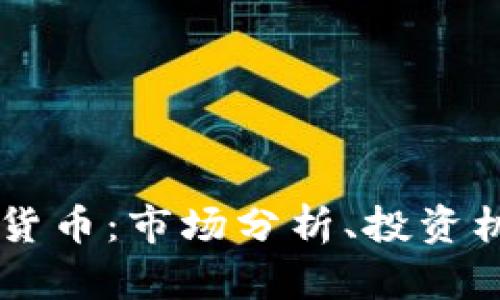 了解DGM数字货币：市场分析、投资机会与风险解析