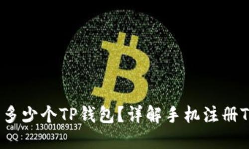  一只手机可以注册多少个TP钱包？详解手机注册TP钱包的限制与策略