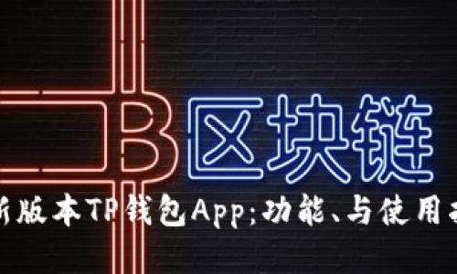 最新版本TP钱包App：功能、与使用指南