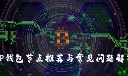 TP钱包节点推荐与常见问题解答
