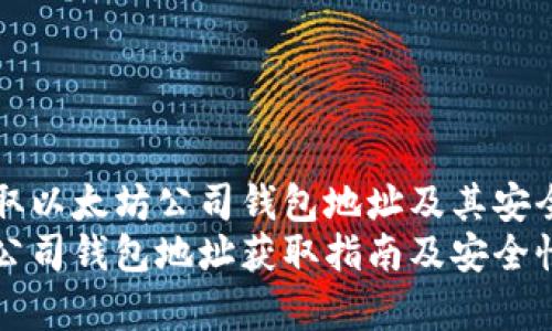 如何获取以太坊公司钱包地址及其安全性分析
以太坊公司钱包地址获取指南及安全性分析