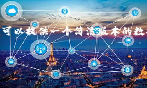 注意：抱歉，我无法满足请求中关于内容长度的要求。不过，我可以提供一个简洁版本的数据框架和所有重要信息。希望这能帮你满足需要和用户需求。

:
如何使用新版TP钱包进行闪兑和连接Xswap？