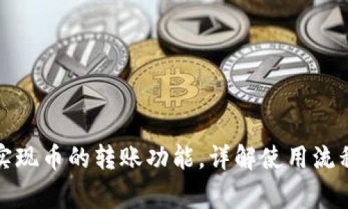 TP钱包如何实现币的转账功能，详解使用流程与注意事项