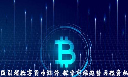 
一图引爆数字货币涨停：探索市场趋势与投资机会