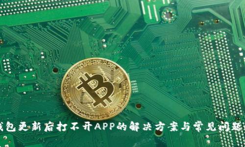 TP钱包更新后打不开APP的解决方案与常见问题解析