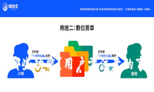 TP钱包将关闭哪些功能？用户需注意的事项与替代方案
