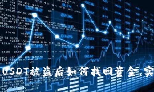 TP钱包USDT被盗后如何找回资金，实用指南