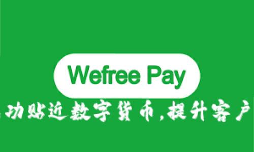 小商铺如何成功贴近数字货币，提升客户体验与销售量