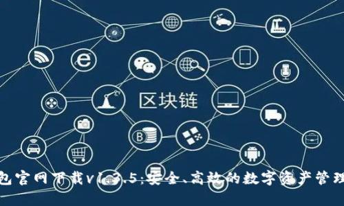 tp钱包官网下载v1.3.5：安全、高效的数字资产管理工具