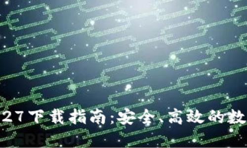 TP钱包最新版1.27下载指南：安全、高效的数字资产管理工具