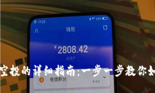 TP钱包批量空投的详细指南：一步一步教你如何高效操作