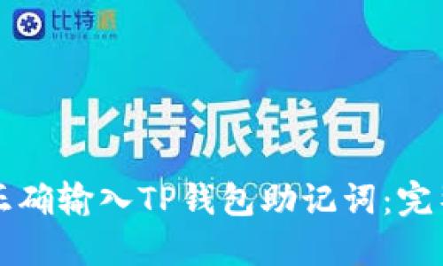 如何正确输入TP钱包助记词：完整指南