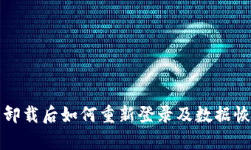 TP钱包卸载后如何重新登录及数据恢复指南