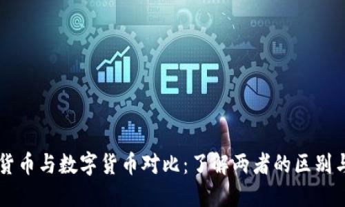电子货币与数字货币对比：了解两者的区别与联系