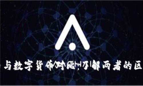 电子货币与数字货币对比：了解两者的区别与联系