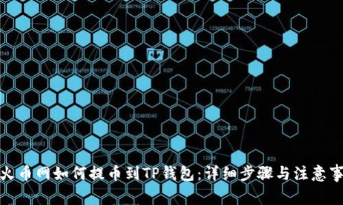 : 火币网如何提币到TP钱包：详细步骤与注意事项