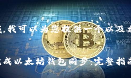 在这个领域，我可以为您提供一个以及相关关键词。


如何迅速完成以太坊钱包同步：完整指南