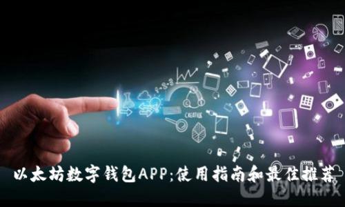 以太坊数字钱包APP：使用指南和最佳推荐