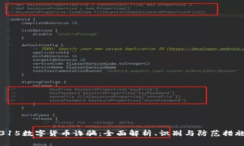 315数字货币诈骗：全面解析、识别与防范措施