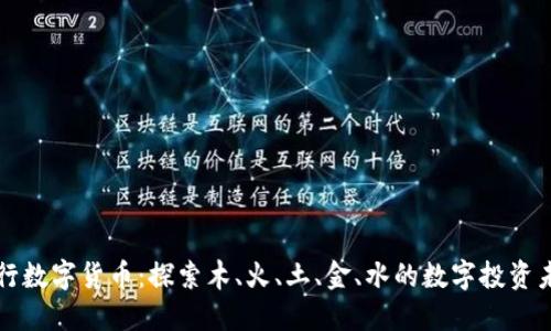 五行数字货币：探索木、火、土、金、水的数字投资未来