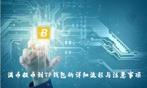 满币提币到TP钱包的详细流程与注意事项