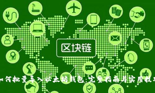 如何批量导入以太坊钱包：完整指南与实用技巧