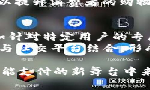   深圳数字货币发红包：如何借助数字人民币提升节日氛围和经济活力 / 

 guanjianci 深圳, 数字货币, 红包 /guanjianci 

近年来，随着数字货币的飞速发展，越来越多的城市开始尝试使用数字人民币进行各种场景的应用，其中深圳作为数码经济的前沿城市，更是走在了全国的前列。尤其是在传统节日时，通过数字货币发放红包不仅让节日氛围更加浓厚，也为当地经济注入了新的活力。本文将深入探讨“深圳数字货币发红包”的多个方面，为您解读其背后的意义和影响。

1. 数字货币的起源与发展
数字货币，尤其是指由国家中央银行发行的数字人民币，是推动金融科技发展的重要一环。早在2014年，中国人民银行就启动了数字货币的研究工作，而深圳则是第一批试水数字人民币的城市之一。
数字人民币的推出，旨在提高支付效率，降低运营成本，并在一定程度上对抗虚拟货币的影响。随着技术的不断成熟，数字货币的应用场景也不断扩展，从日常消费到红包发放等更多传统场景，都有了数字货币的身影。

2. 深圳数字货币红包的实际运用举例
在深圳，数字人民币红包不仅在春节、元宵等传统节日被广泛应用，也用于各种促销活动。例如，某购物平台曾在春节期间推出数字人民币红包，通过消费者扫描二维码进行领取，极大地提高了用户的参与度和乐趣。
除了购物平台，政府和企业也开始利用数字人民币发红包以刺激消费。深圳市政府在一些重要节日期间，利用数字货币向居民发放红包，以鼓励消费，推动当地经济增长。这样的做法让深圳的数字人民币更加贴近生活，同时也提升了人们对数字货币的认知度。

3. 数字货币红包的技术保障
发放数字人民币红包的过程不仅依靠健全的数字支付系统，还需要强大的技术支持。区块链技术的应用使得数字人民币的交易更加安全透明，交易过程中的每一步都有迹可循，降低了违约和欺诈的可能性。
此外，深圳地区在网络基础设施方面也保持着较高的水平，这为数字货币的推广创造了良好的条件。通过扫码支付、人脸识别等多种技术手段，用户在支付过程中的体验得到了极大的提升。

4. 数字货币红包的优势
数字人民币红包相较于传统的现金红包，具有多种优势。首先，数字红包可以通过手机便捷地发送和接收，减少了纸质红包的浪费，并提高了红包的发放效率。其次，数字货币的使用可以避免假币诈骗和个人信息泄露的问题，使得用户的资金安全性更高。
最后，数字人民币的支付记录是不可篡改的，消费者可以清晰地查看自己的消费记录，帮助他们进行更好的理财规划。而且，对于商家而言，数字货币红包的使用将减少现金交易的成本，有助于他们更好地进行财务管理。

5. 深圳数字货币红包未来的发展趋势
随着数字人民币的逐步推广，未来在深圳乃至全国范围内，数字货币发红包的场景将会越来越广。我们可能会看到更多的企业和政府机构利用数字人民币开展各种营销活动和公益慈善项目，从而进一步推动数字货币的应用。
此外，随着消费者对抗疫前线上消费习惯的逐步恢复，数字人民币红包也将成为商家吸引顾客回归的有效工具。可以预见的是，在未来的几年里，深圳的数字人民币红包会越来越普遍，成为人们日常生活中不可或缺的一部分。

常见问题解答

问题1：数字人民币红包如何领取和使用？
领取数字人民币红包一般有几个步骤。用户首先需要下载官方的数字人民币钱包应用，注册并进行实名认证。在红包发放期间，用户可以通过扫描二维码或输入相关信息领取红包，红包金额通常会直接充值到用户的数字人民币钱包中。
使用红包也非常简单，用户在消费时只需选择数字人民币支付方式，在支付界面中选择红包抵扣即可。无论是在实体店还是在线商城，都可以使用数字人民币进行支付，提升了消费体验。

问题2：数字人民币红包的安全性如何保障？
为了保障数字人民币红包的安全性，中国人民银行采用了多种技术措施。首先，所有的交易数据都采用加密技术进行保护，用户的资金安全性得到了充分保障。此外，数字人民币交易记录是不可逆的，一旦交易完成，无法修改或撤销，极大地降低了因欺诈行为导致的风险。
另外，数字钱包的实名认证和身份验证机制，确保只有合法用户能够操作账户，进一步提高了数字人民币的安全性。同时，用户在使用时也需保持警惕，避免与陌生人分享账户信息，提升个人信息安全。

问题3：深圳市政府是如何利用数字人民币红包推动经济的？
深圳市政府利用数字人民币红包的方式多种多样，主要包括在重要节日和特定时期发放消费券、红包，以刺激市民消费。例如，政府在春节期间发放的数字红包，旨在鼓励市民在本地商家消费，从而提升交通、餐饮、零售等多个行业的经济活力。
政府还可以与本地企业合作，共同推出特定活动，通过数字人民币红包激励市民参与。例如，在某些大型活动中，市政府可以通过数字红包的方式吸引游客，带动相关经济链的发展。此外，政府还可以利用数据分析，评估红包发放的效果，从而调整后续的经济刺激政策。

问题4：发放数字货币红包是否会影响传统企业？
数字人民币红包的推广对传统企业既是一种挑战，也是一种机会。在短期内，一些对数字化转型适应较慢的传统企业可能会受到一定影响，因为消费者的购物习惯发生了变化，更倾向于使用数字货币进行消费。
然而，长远来看，数字人民币红包的普及将促进传统企业的发展。企业可以借助数字红包吸引新客户，增加客户粘性。通过结合线上线下的多种支付方式，传统企业可以提升消费者的购物体验。同时，借助数字化手段，传统企业能够更好地进行市场营销和客户管理。

问题5：未来数字人民币红包有可能产生哪些新形式？
未来，数字人民币红包将有可能产生多种新的形式。除了传统的一次性现金红包，基于用户的交易记录和消费习惯，企业和政府可以推出更多个性化的红包方案，比如针对特定用户的专属折扣、消费优惠券，甚至是积分制红包系统。
另外，随着技术的不断发展，未来可能会结合AR/VR技术，实现虚拟红包的发放，通过新颖的方式吸引用户参与。同时，随着社交媒体的普及，数字人民币红包也有可能与社交平台结合，形成一种新型的社交互动形式，增加用户的参与感和快乐感。

在总结中，深圳数字货币红包的实施不仅会增添节日氛围，还将为经济复苏和消费升级带来新的动力。企业和个人都应积极适应这一变化，共同参与到数字经济与智能支付的新舞台中来。