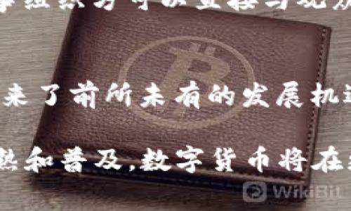   冬奥会数字货币题材：如何引领未来体育经济新风潮 / 
 guanjianci 冬奥会,数字货币,体育经济 /guanjianci 

冬奥会作为全球瞩目的体育盛事，不仅是体育竞技的舞台，更是经济、科技和文化交流的重要平台。随着数字货币的迅速崛起，其在冬奥会中的应用逐渐成为话题焦点，预示着未来体育经济的新风潮。本文将从多个角度进行深入探讨，包括冬奥会对数字货币的推动作用，数字货币在赛事中的应用前景，以及其可能对全球体育经济格局带来的变化。

数字货币的兴起与冬奥会的结合
近年来，数字货币在全球范围内取得了极大的关注和认可。随着比特币、以太坊等虚拟货币的价格飞涨，越来越多的投资者和普通消费者开始关注数位资产的投资与使用。在这个大背景下，2022年冬季奥林匹克运动会的举办，为数字货币的普及提供了一个理想的平台。
数字货币和区块链技术的引入，不仅为赛事票务、商品交易等带来了便利，还提升了赛事的透明度和安全性。通过数字货币支付，不仅能够简化交易流程，还能够解决传统支付方式（如信用卡、现金）存在的局限性，比如汇率波动和交易手续费等问题。此外，冬奥会的影响力与全球观众的关注度，使得数字货币的使用场景和推广效果都得到了极大的提升。

数字货币如何改变体育经济？
数字货币在体育经济中扮演了重要角色，尤其是在赛事票务、赞助交易及周边商品销售等领域。传统体育产业往往依赖于现金流动和金融机构的服务，而数字货币的使用可以降低交易成本，提高交易效率，使得这一切变得更为便捷。
以冬奥会为例，观众可以直接使用数字货币购买门票及相关商品，节省了时间和资金的流失。更重要的是，数字货币的去中心化特性使得票务交易更加安全和透明，也降低了假票的风险。随着数字货币支付的逐渐普及，更多的体育赛事会考虑采用这一新兴的支付方式，以满足消费者日益增长的需求和偏好。

数字货币在冬奥会中的具体应用实例
在冬奥会中，数字货币的具体应用主要体现在以下几点：
首先是赛事门票的销售。组织方可以通过发行独立的数字代币，供观众使用，以购买赛事门票。这种方式不仅降低了中介费用，还能够通过区块链技术实时追踪票务交易，提升交易的透明度和安全性。
其次，数字货币可以用于赞助交易。越来越多的企业已经开始接受数字货币的赞助，尤其是在技术公司与体育品牌之间形成了新的合作关系。例如，一些知名的科技公司可能会将自己的数字货币作为赞助费用，帮助冬奥会的举办，也为自身的品牌推广提供了契机。
另外，赛事期间的虚拟商品交易也在迅速增长。观众不仅可以购买实体商品，还可以利用数字货币购买限量版的虚拟纪念品和数字收藏品，增强他们的参与感和体验感。这种模式不仅为赛事盈利提供了新路径，也为赛事的宣传和品牌价值提升带来了积极的影响。

未来的展望：数字货币与体育行业的深度融合
随着区块链技术和数字货币的普及，未来体育行业的 financeiros 结构将会更加多样化。我们可以预见到的是，数字货币不仅将成为一种交易媒介，还可能变革整个体育市场的商业模式。例如，随着NFT（非同质化代币）的兴起，体育明星的合约、比赛记录甚至运动员的个人品牌都有可能被数字化，并以代币的方式进行交易。
此外，数字货币的智能合约功能也将为体育行业带来新的机遇。通过智能合约，体育赛事的相关方可以在不需要第三方的情况下，安全地进行交易和协议履行。这种方式不仅能提升效率，还可以降低合约违约的风险，使得各方利益得到更好的保护。

相关问题的详细讨论

问题一：冬奥会如何促进数字货币的普及？
冬奥会作为全球瞩目的体育盛事，不仅吸引了大量的观众和媒体，还推动了数字经济的转型。冬奥会通过技术手段和数字支付的结合，为数字货币的普及提供了良好的平台。赛事期间，通过各种官方渠道如门票、游戏和广告，数字货币得以快速传播，增强了公众的认知度和接受度。同时，这也为运动员和赞助商提供了良好的商业机会，促进了数字经济的发展。

问题二：数字货币在奥运会的潜在风险和挑战是什么？
尽管数字货币在冬奥会中的应用前景广阔，但也面临不少风险和挑战。首先，数字货币的波动性较大，可能导致在交易过程中出现意想不到的损失。此外，由于数字货币的技术复杂性，一些消费者可能因缺乏了解而陷入骗局。其次，冬奥会期间的网络安全问题也不容忽视，黑客攻击及交易漏洞都有可能影响赛事正常进行。

问题三：如何确保冬奥会中数字货币交易的安全性？
确保数字货币交易安全性不仅是冬奥会组织方的责任，也需要参与者的共同努力。首先，组织方应采用先进的区块链技术与加密算法，确保交易信息不可篡改，保护用户隐私。同时，要设立专门的安全团队，实时监测网络状况，及时堵住可能存在的漏洞。此外，参与者也需加强自身的安全意识，避免在交易中因个人信息泄露而遭受损失。

问题四：数字货币将如何影响未来体育产业的商业模式？
数字货币确实会影响到体育产业的商业模式，尤其是在数字化和去中心化的潮流下。未来，传统的商业模式可能会逐渐转向基于数字货币和区块链的新模式。比如，赛事组织方可以直接与观众进行交易，省去中介的费用，而赞助商也可以通过数字货币直接与运动员及团队建立关系，实现利益最大化。

问题五：数字货币能否为冬奥会带来更高的经济效益？
数字货币的引入，确实为冬奥会带来了更高的经济效益。通过数字支付减少了交易成本，提高了资金流动性。同时，疫情后人们的消费习惯发生了显著变化，数字货币迎来了前所未有的发展机遇，成为新一轮利益驱动的动力。因此，逐步引入数字货币的新模式，有望为冬奥会及其相关商业活动带来更高的经济效益。

综上所述，数字货币与2022年冬季奥林匹克运动会的结合，不仅为赛事本身增添了新的亮点，更为全球体育产业的未来发展提供了新的思路。随着相关技术的不断成熟和普及，数字货币将在更多领域展现其独特的魅力。