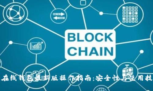 : 以太坊在线钱包最新版操作指南：安全性与使用技巧全解析