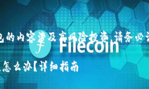 注意：关于加密货币和数字钱包的内容涉及高风险投资，请务必谨慎处理个人信息和财务数据。

TP钱包助记词和私钥丢失后该怎么办？详细指南