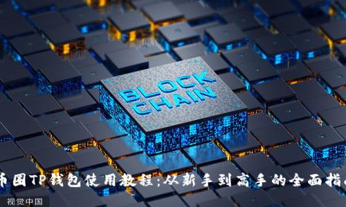 币圈TP钱包使用教程：从新手到高手的全面指南
