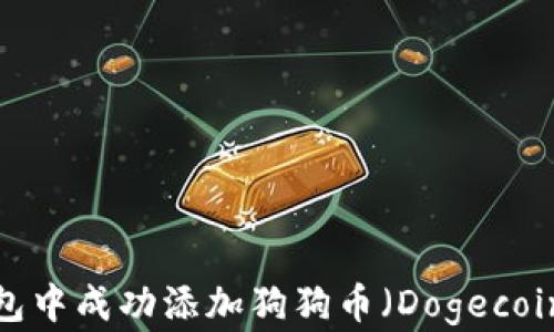 
如何在TP钱包中成功添加狗狗币（Dogecoin）？详细指南